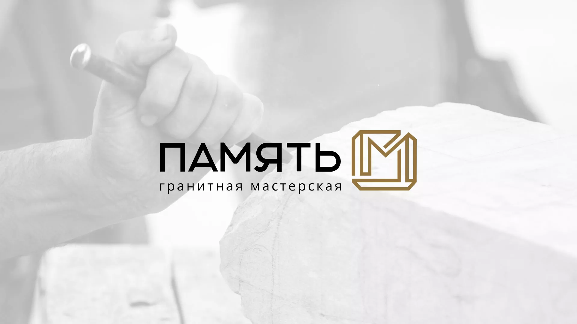 Разработка логотипа и сайта компании «Память-М» в Менделеевске